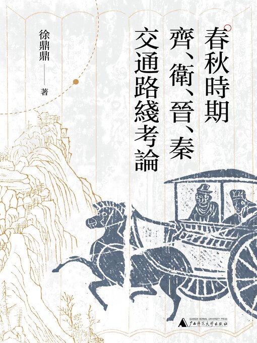 Title details for 大学问 春秋时期齐、卫、晋、秦交通路线考论 by 徐鼎鼎著 - Wait list